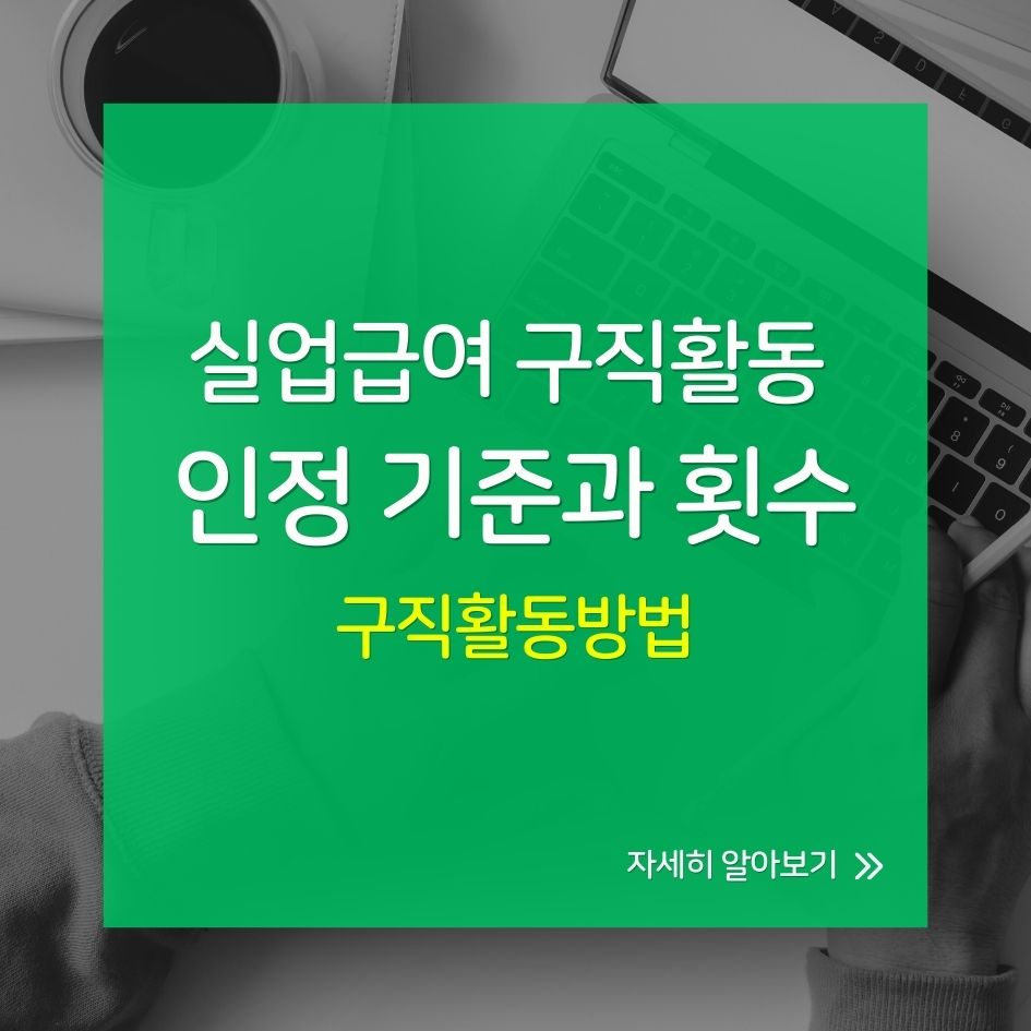 실업급여 구직활동 인정 기준 안내