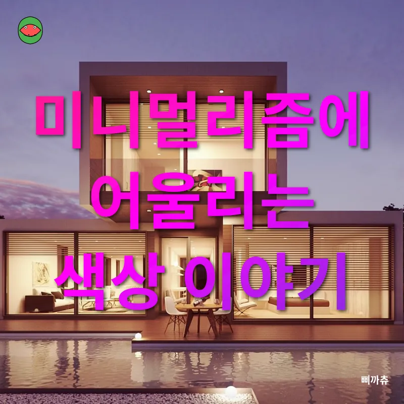 미니멀리즘 인테리어_3