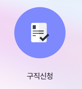 고용24 구직신청