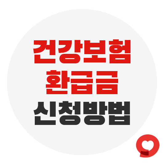 건강보험 환급금 신청방법에 대한 그림