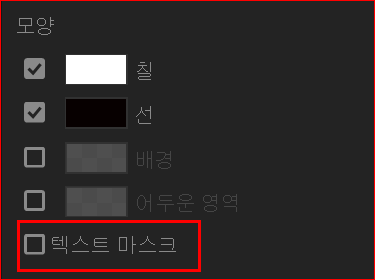 텍스트 마스크 해제