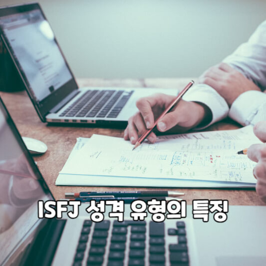 ISFJ 성격 유형의 특징