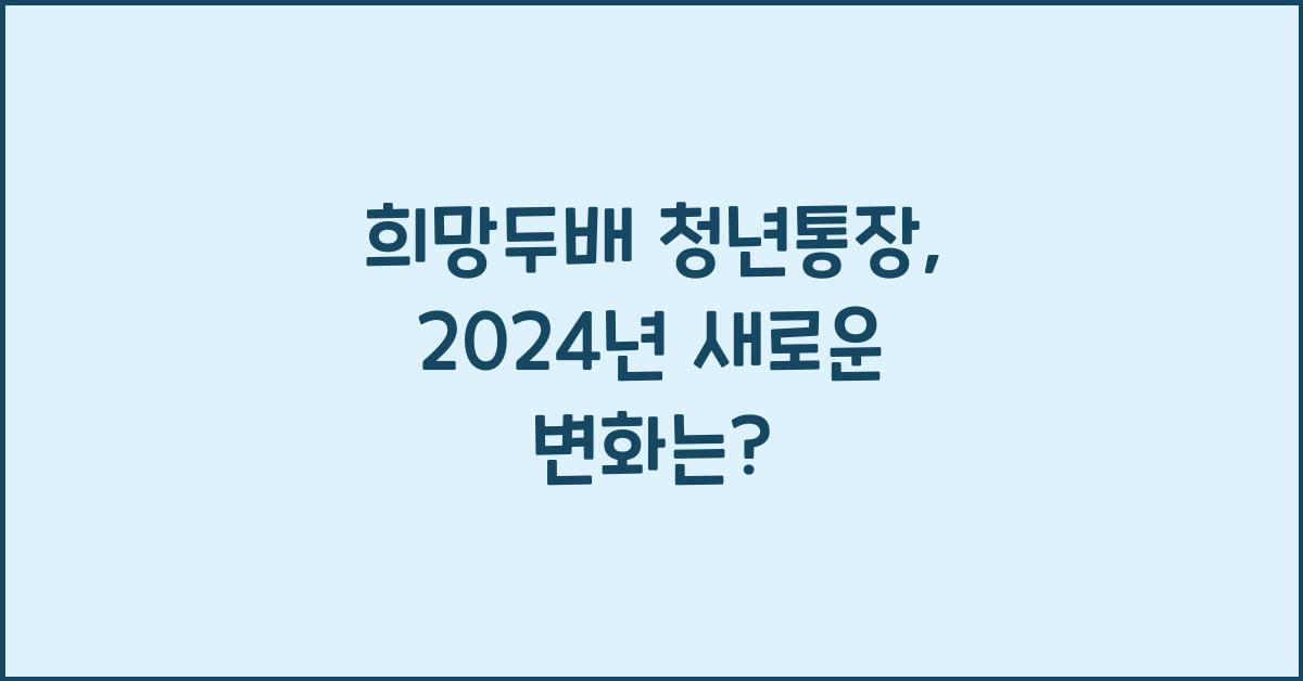 희망두배 청년통장