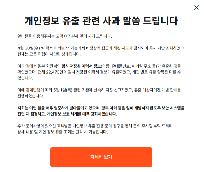 알바몬 해킹 공지