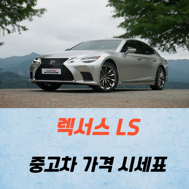 렉서스 LS 중고차 가격 시세표 연비