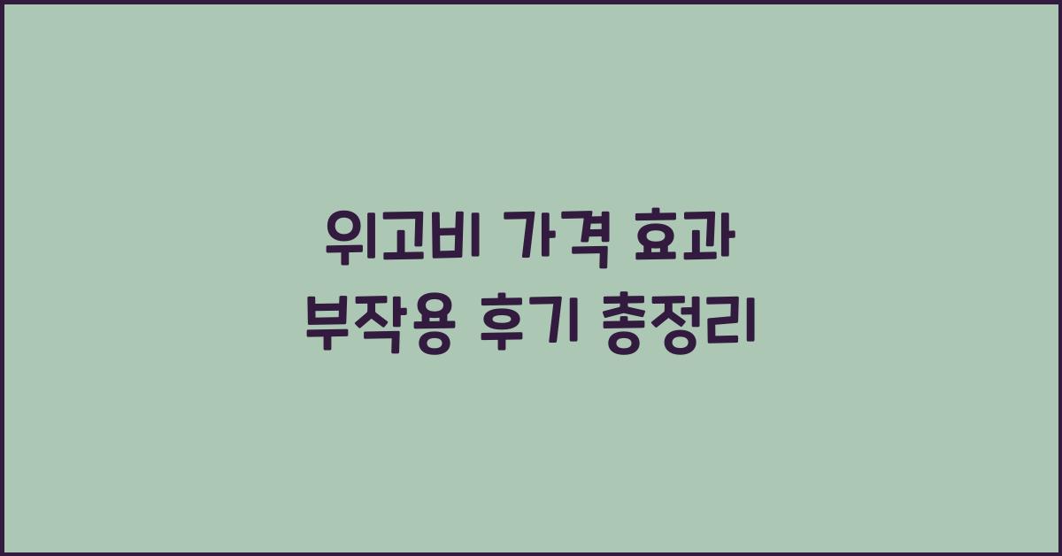 위고비 가격