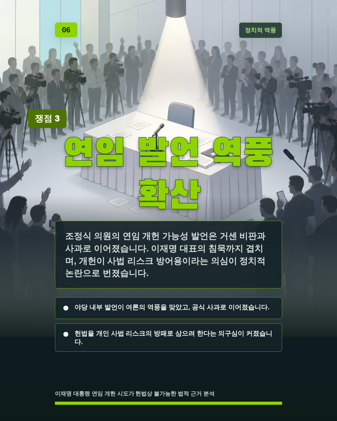 연임 발언 역풍 확산