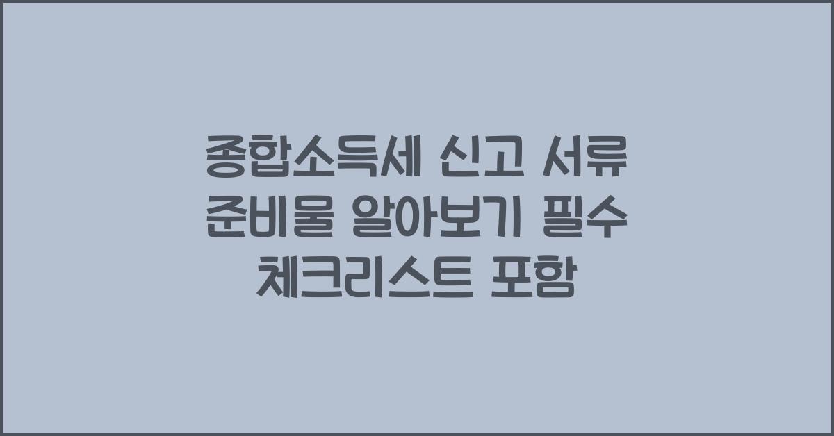 종합소득세 신고 서류 준비물