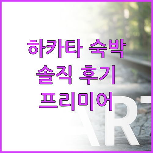 더 블라썸 하카타 프리미어 숙박 후기