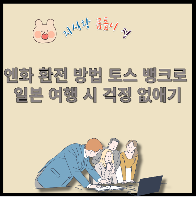 엔화 환전 방법 토스 뱅크로 일본 여행 시 걱정 없애기