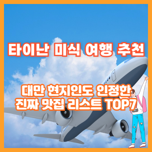 타이난 미식 여행 추천 – 대만 현지인도 인정한 진짜 맛집 리스트 TOP7