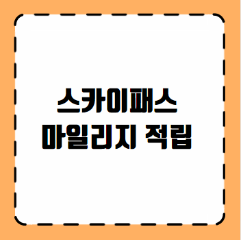 스카이패스 마일리지 적립