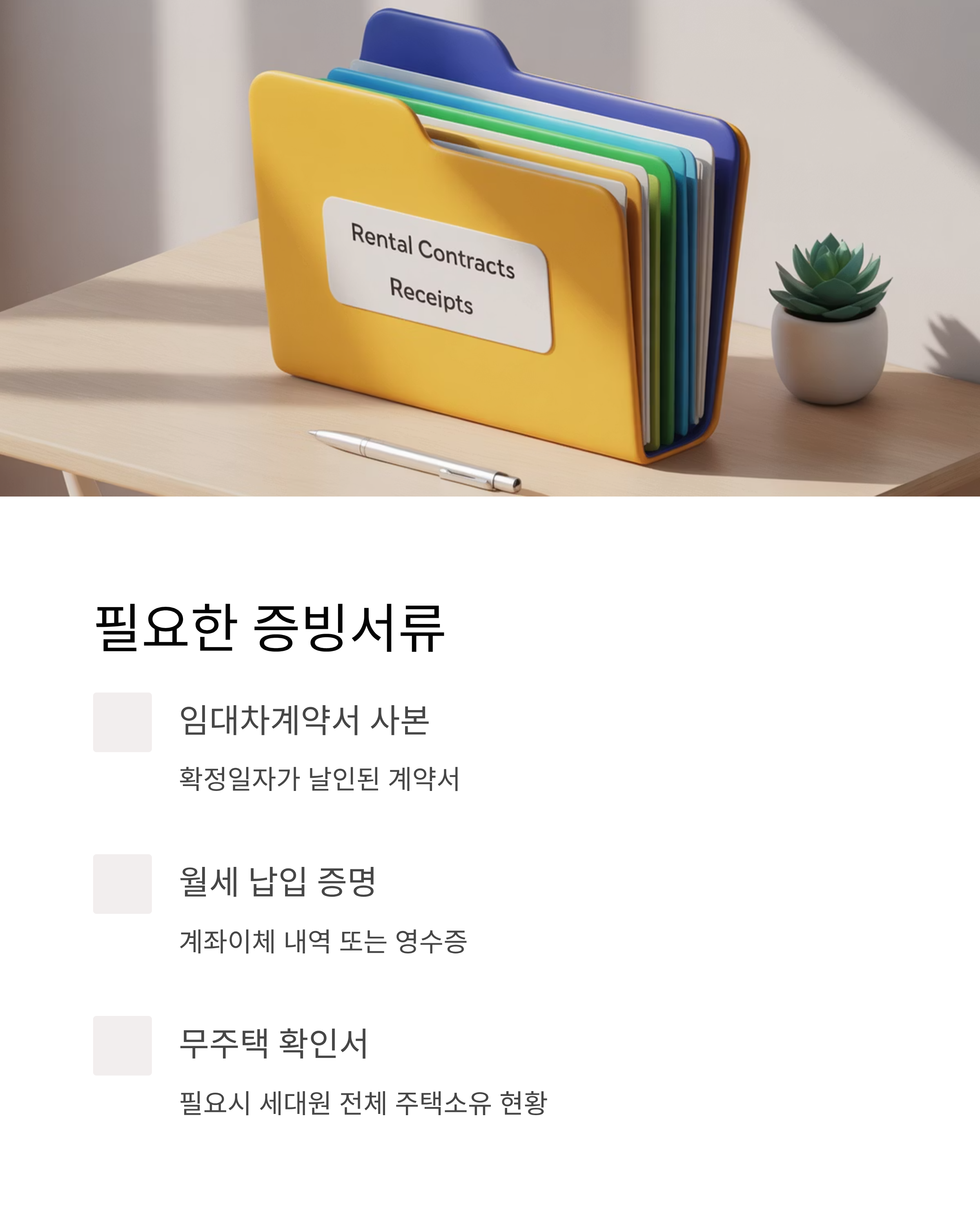 필요한 증빙서류