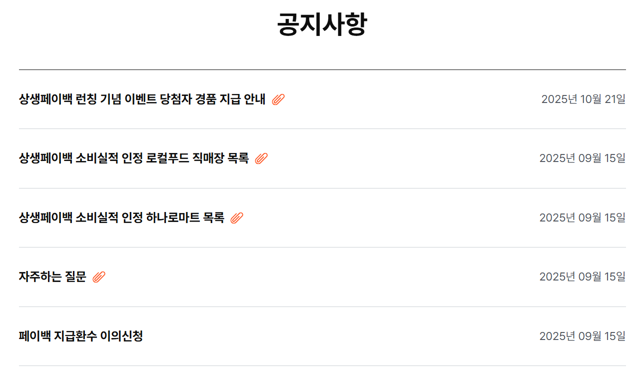 상생페이백 공지사항
