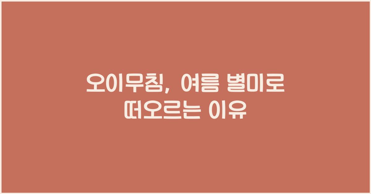 오이무침
