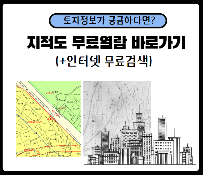 지적도 무료열람