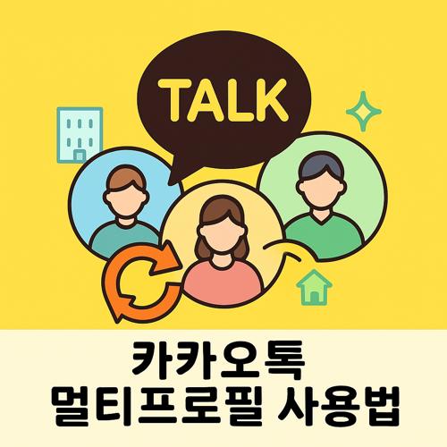 카카오톡 멀티프로필 섬네일