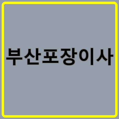 부산포장이사이라고 쓰여있는 텍스트 이미지