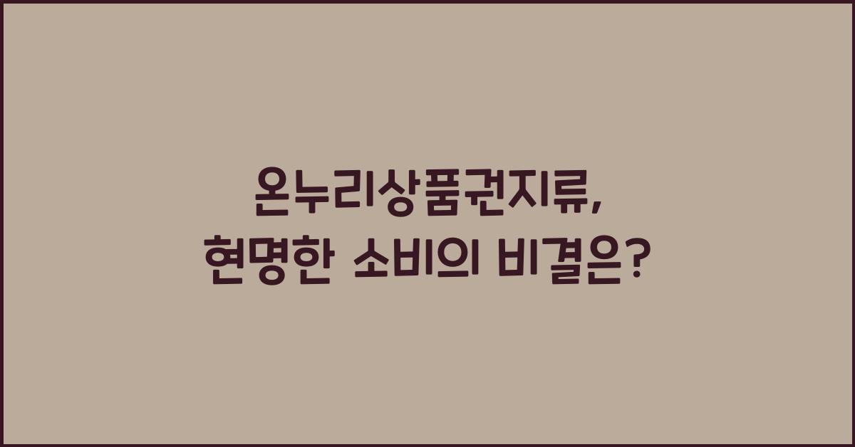 온누리상품권지류