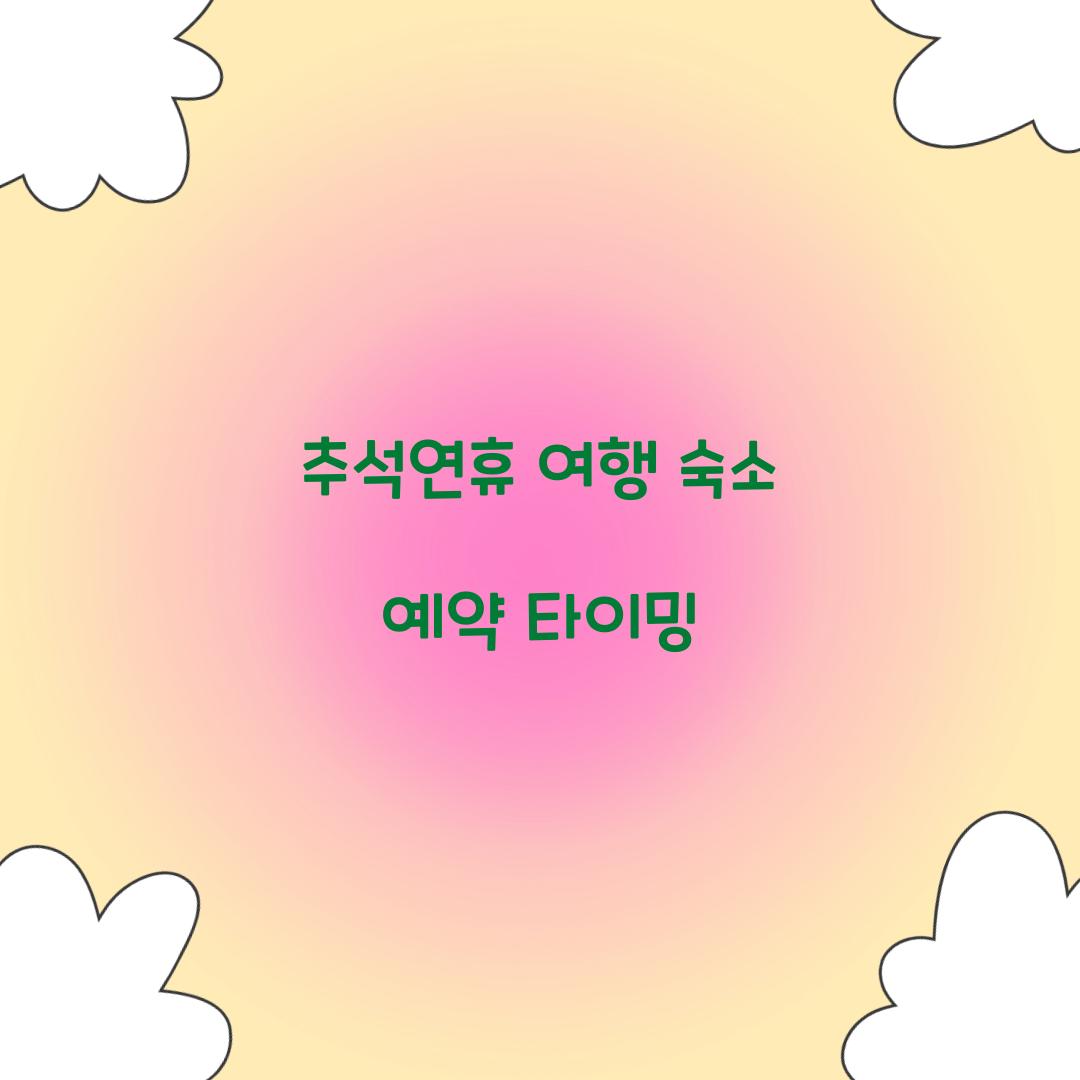 추석연휴 여행 숙소 예약 타이밍  