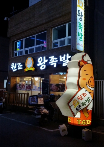 원조할머니왕족발