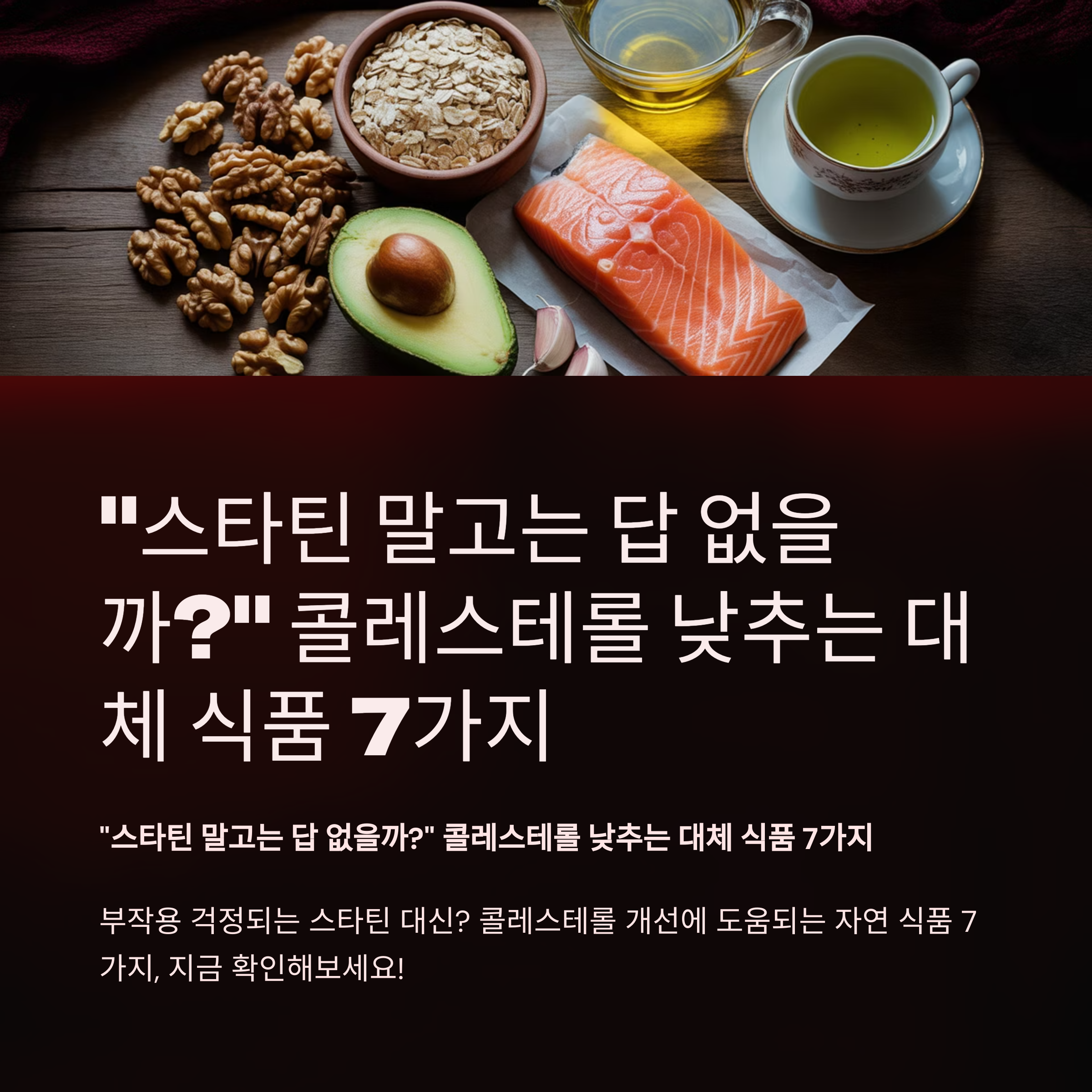 “스타틴 말고는 답 없을까?” 콜레스테롤 낮추는 대체 식품 7가지
