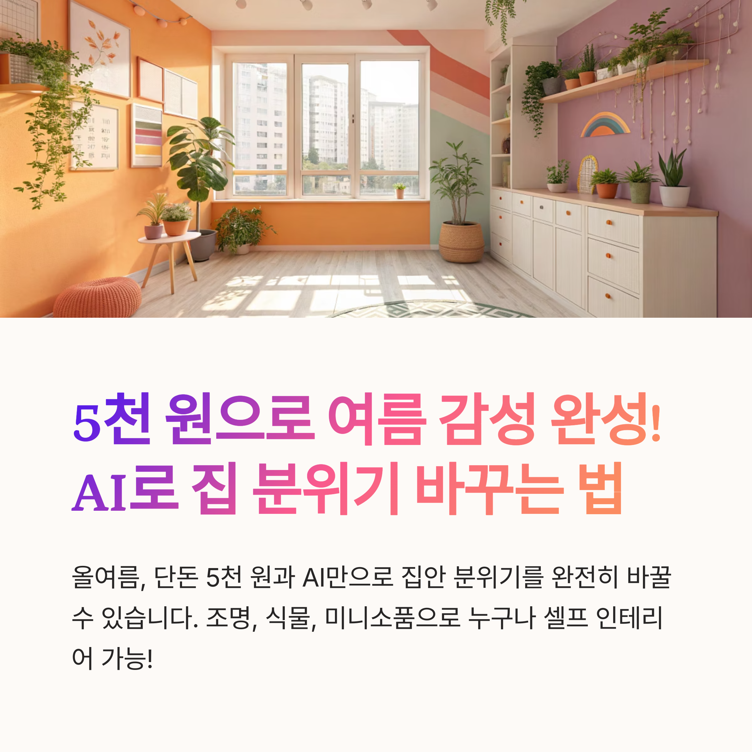 AI로 집 분위기 바꾸기