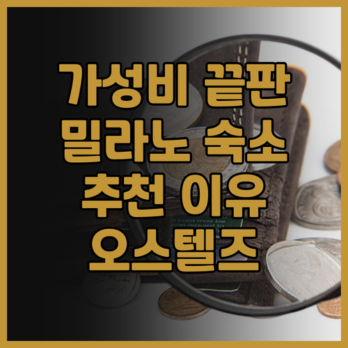 가성비 끝판왕 오스텔즈 밀라노! 밀라..