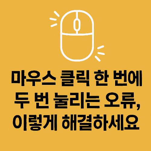이미지 1. 마우스 클릭 한 번에 두 번 눌리는 오류, 이렇게 해결하세요