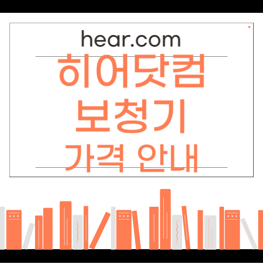 히어닷컴 보청기 가격