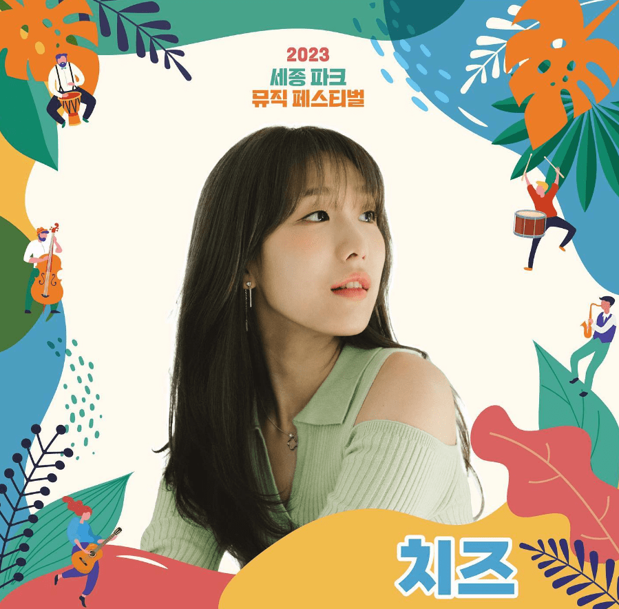 세종파크뮤직페스티벌 라인업