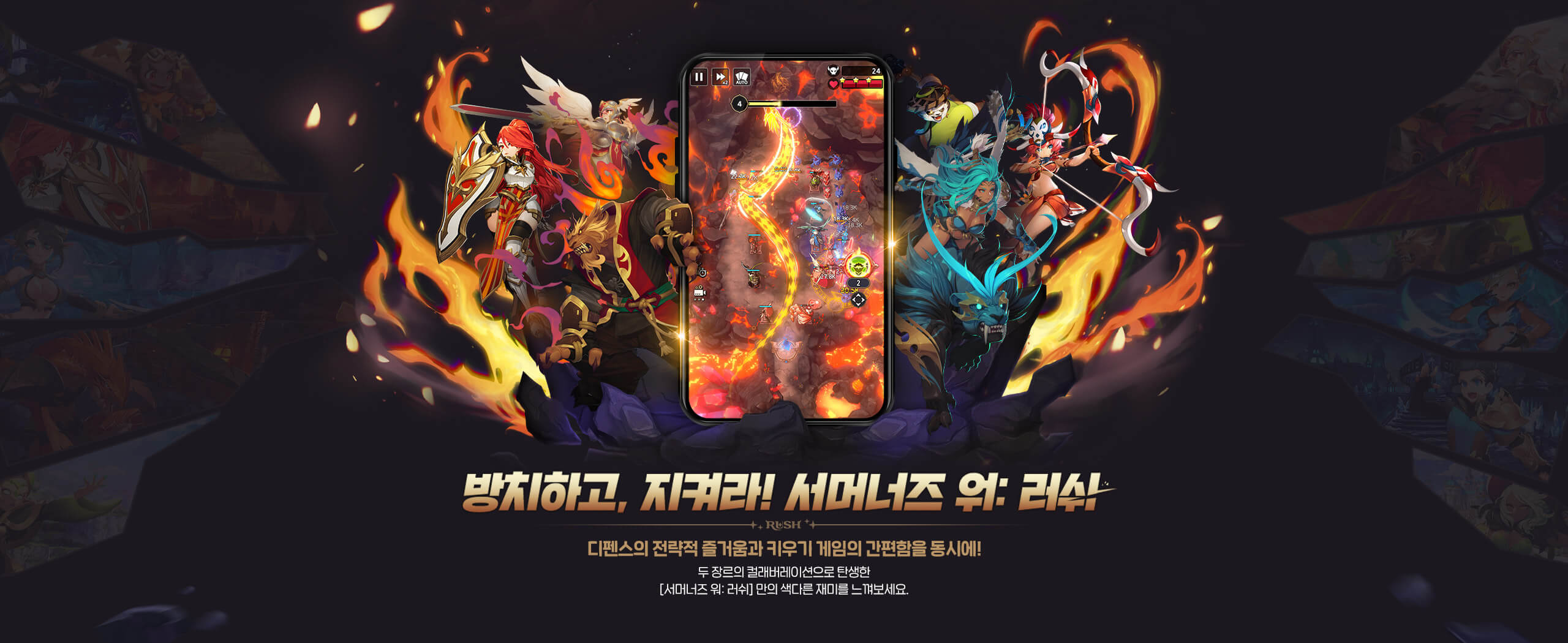 서머너즈 워: 러쉬