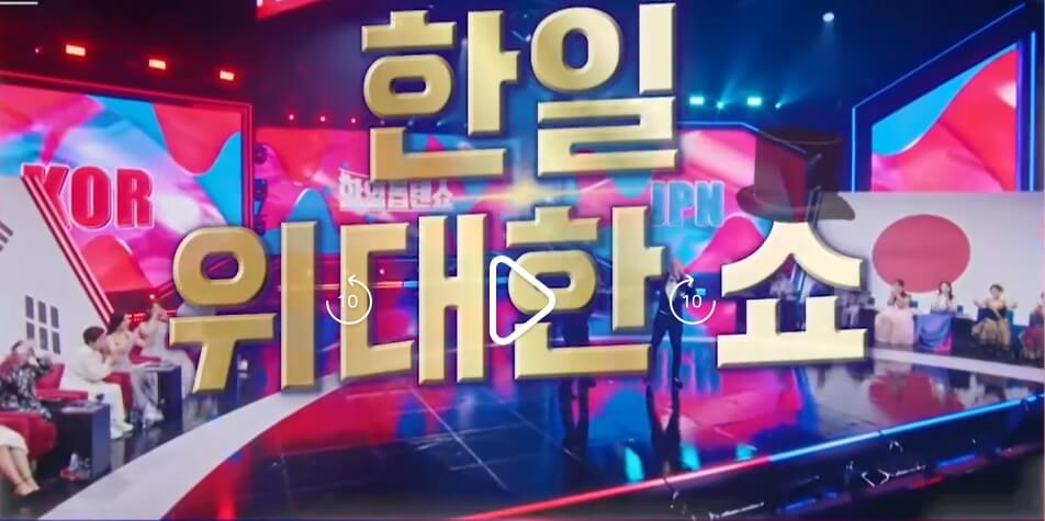 한일톱텐쇼-21회