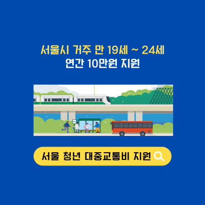 서울시 청년 교통비 지원 신청