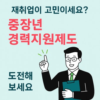 중장년 재취업 지원 정책