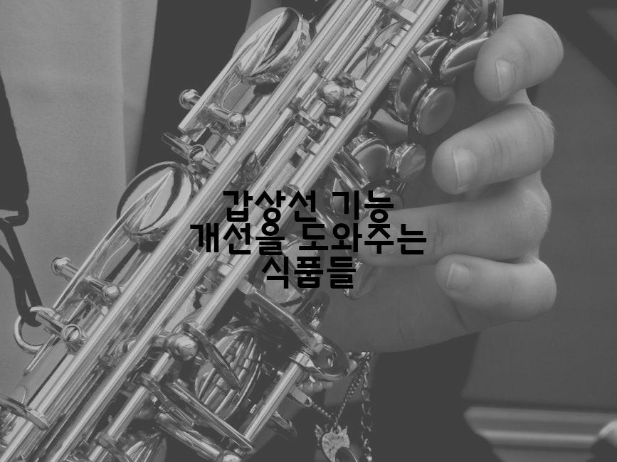 갑상선 기능 개선을 도와주는 식품들