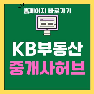 썸네일_KB부동산 중개사허브 홈페이지 바로가기