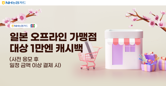 일본_오프라인_가맹점_대상_1만엔_캐시백_안내_이미지