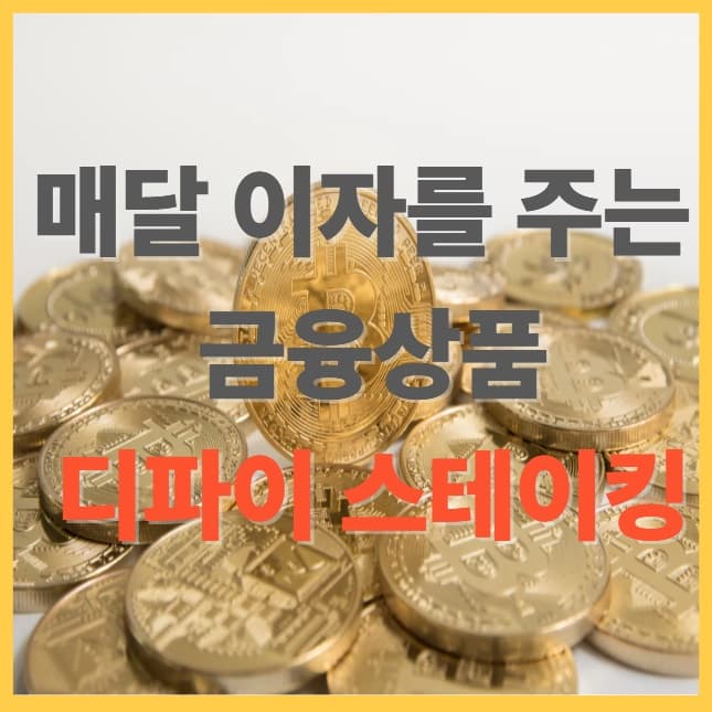 비트코인으로 이자 받는 법 : 디파이 스테이킹 완전정복