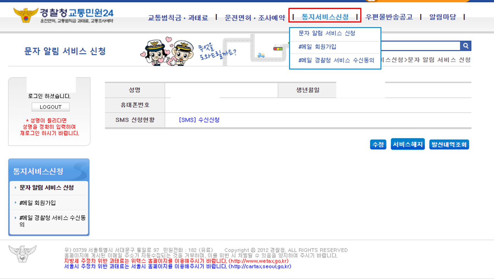 범칙금, 과태료 통지서비스 신청