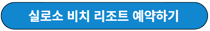 실로소 비치 리조트 예약하기