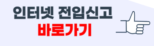 전입신고 인터넷