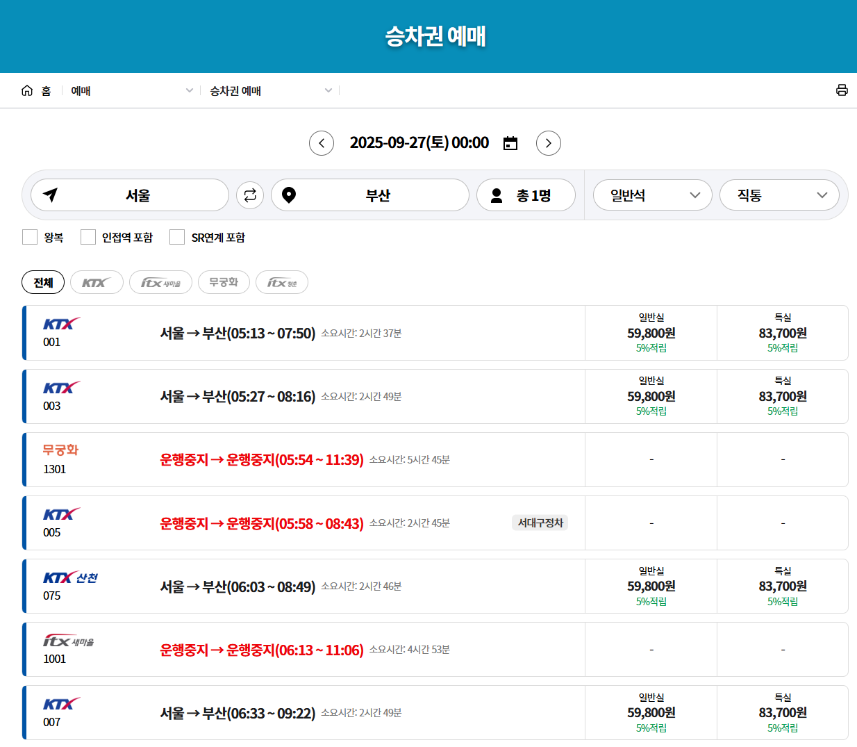 추석 KTX 기차표 예매