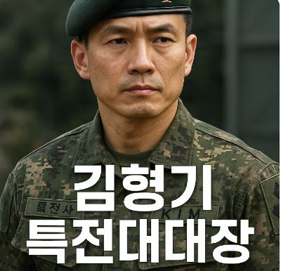 김형기 특전대대장 경력