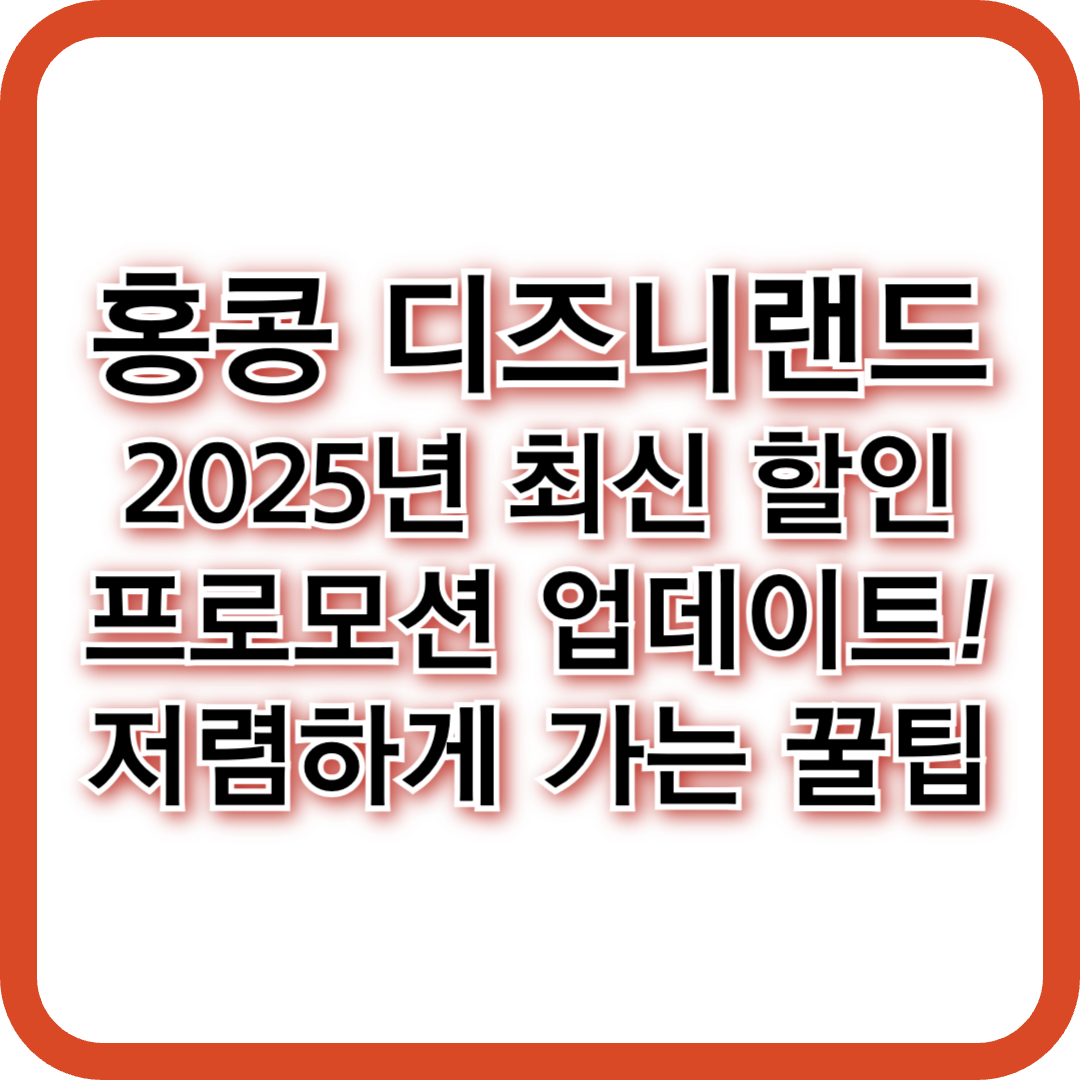 홍콩 디즈니랜드 2025년 최신 할인 프로모션 업데이트! 저렴하게 가는 꿀팁