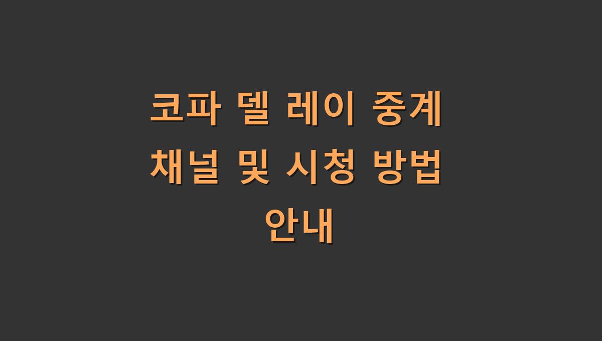 코파 델 레이 중계 채널 및 시청 방법 안내​