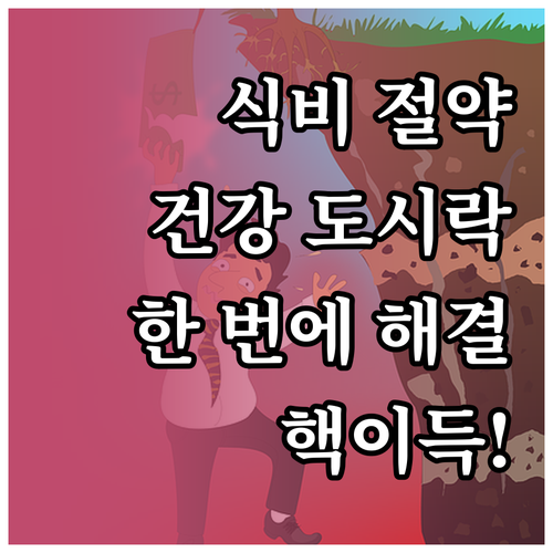 식비 절약, 건강 관리, 도시락 하나..