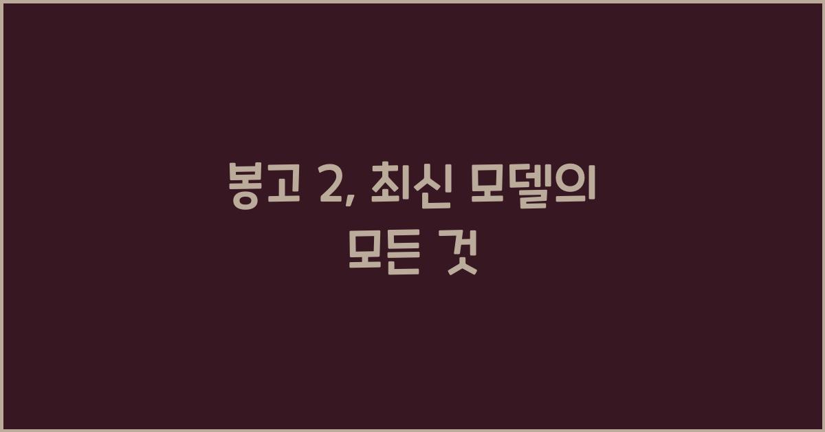 봉고 2