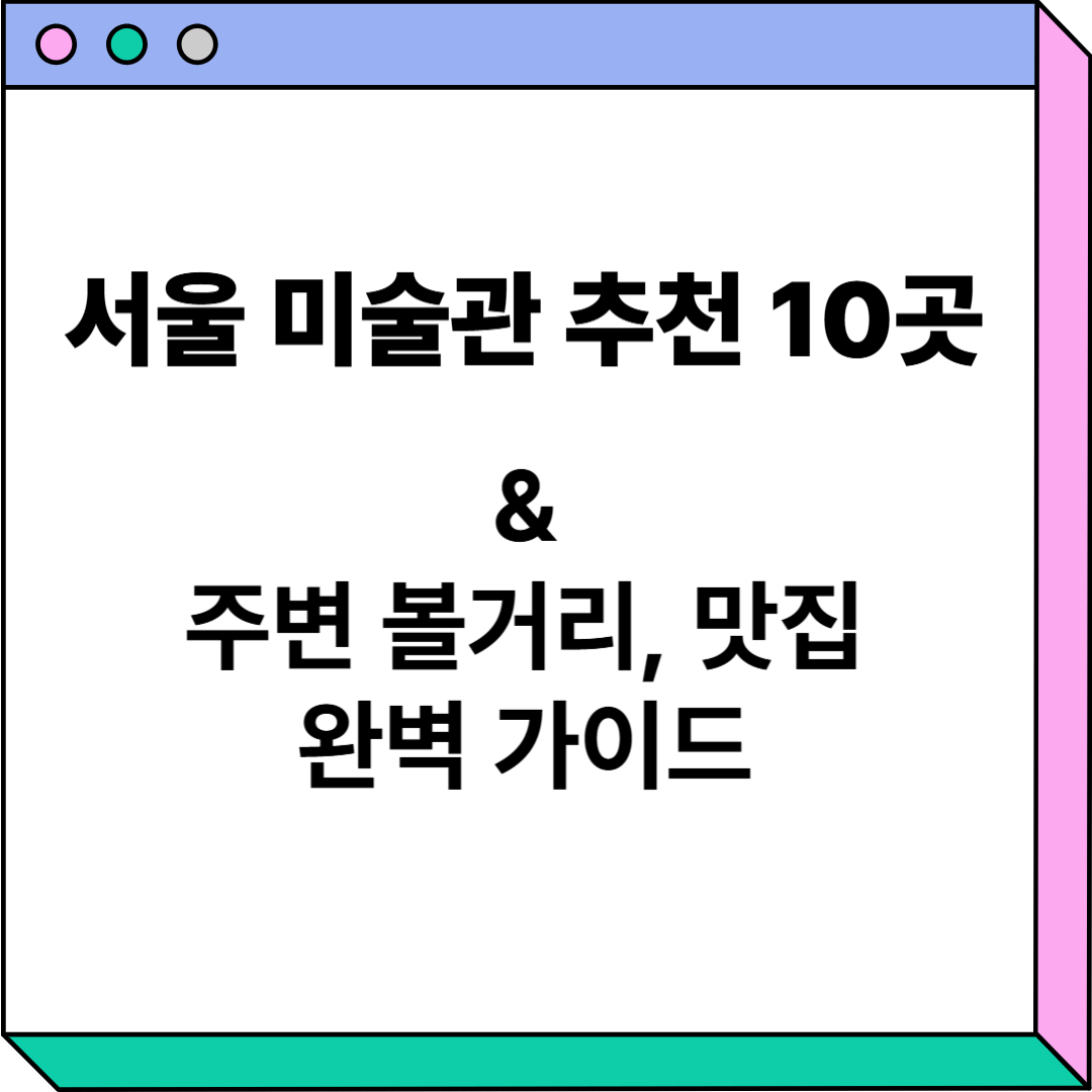 서울 미술관 추천 관련 이미지