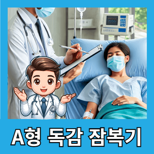 A형 독감 잠복기간 검사 방법 비용 후기